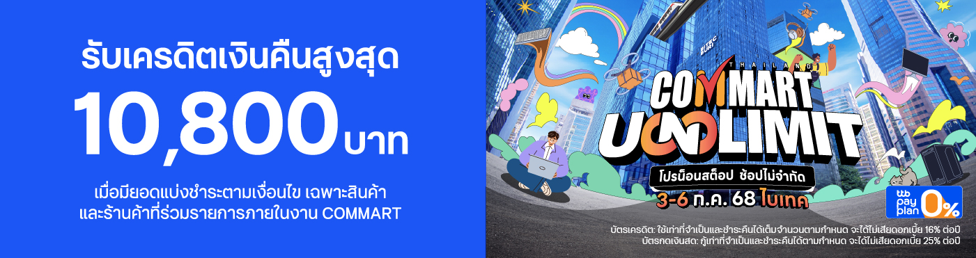 โปรน็อนสต๊อป ช้อปไม่จำกัด กลางปี ที่งาน COMMART UNLIMIT ไบเทค