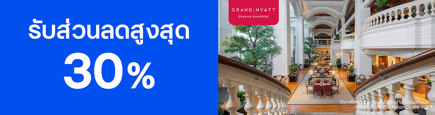 สิทธิพิเศษที่ โรงแรม Grand Hyatt Erawan Bangkok