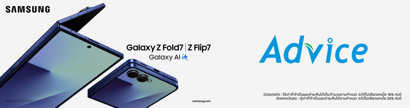 ต้อนรับพับครั้งใหม่กับ Samsung Galaxy Z Fold7 | Z Flip7 พร้อมดีลสุดพิเศษ ที่ร้าน Advice