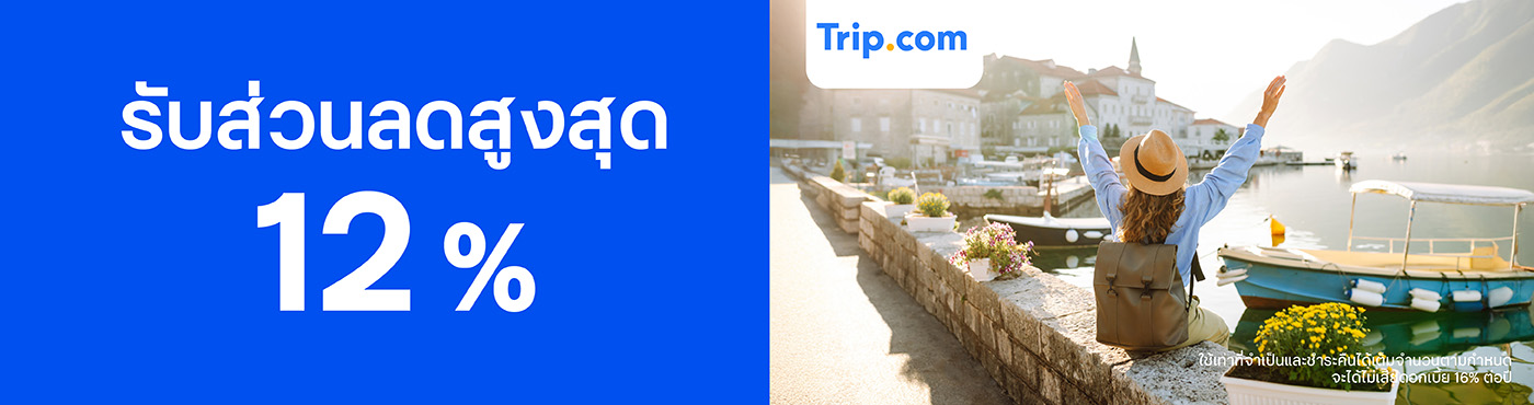 สิทธิพิเศษที่ Trip.com