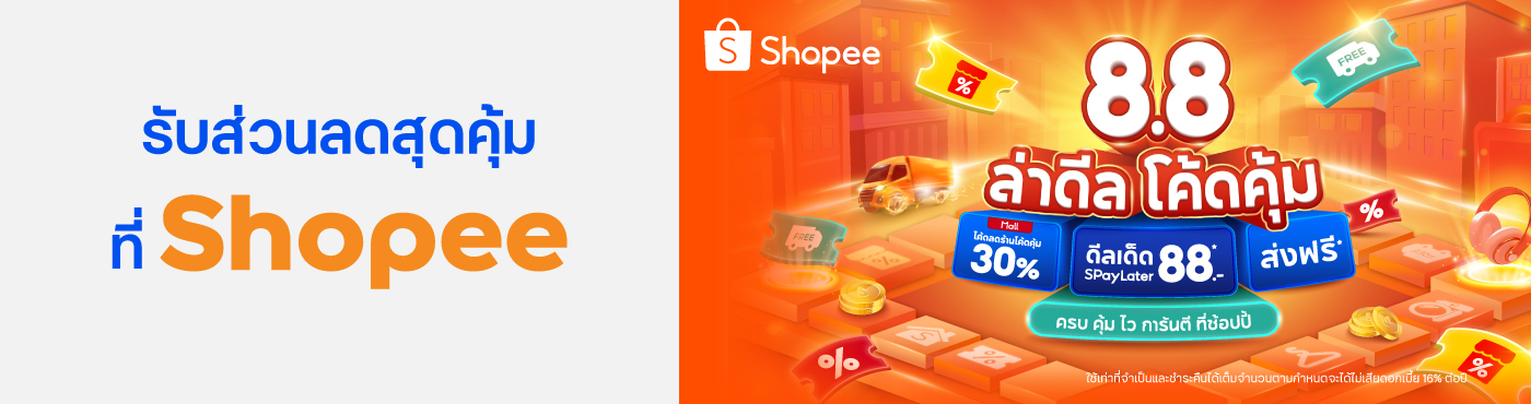 ล่าดีล โค้ดคุ้ม Shopee 8.8