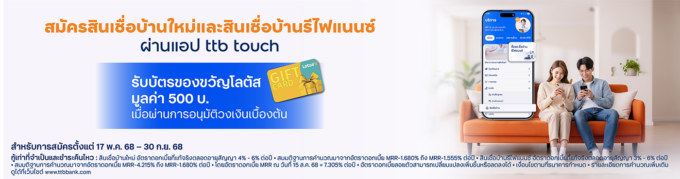 สมัครสินเชื่อบ้านใหม่/สินเชื่อบ้านรีไฟแนนซ์ ผ่านแอป ttb touch รับบัตรของขวัญโลตัส มูลค่า 500 บาท