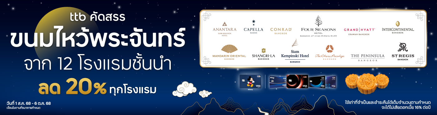 ร่วมฉลองเทศกาลไหว้พระจันทร์ พร้อมรับส่วนลด 20% ทุกโรงแรม