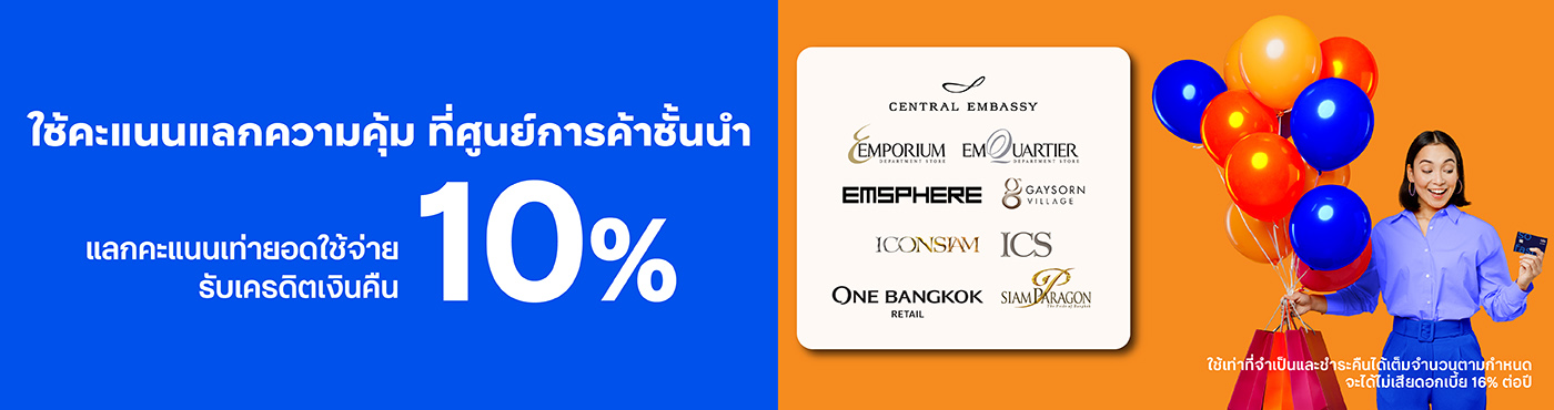 ช้อปที่ศูนย์การค้าชั้นนำ
