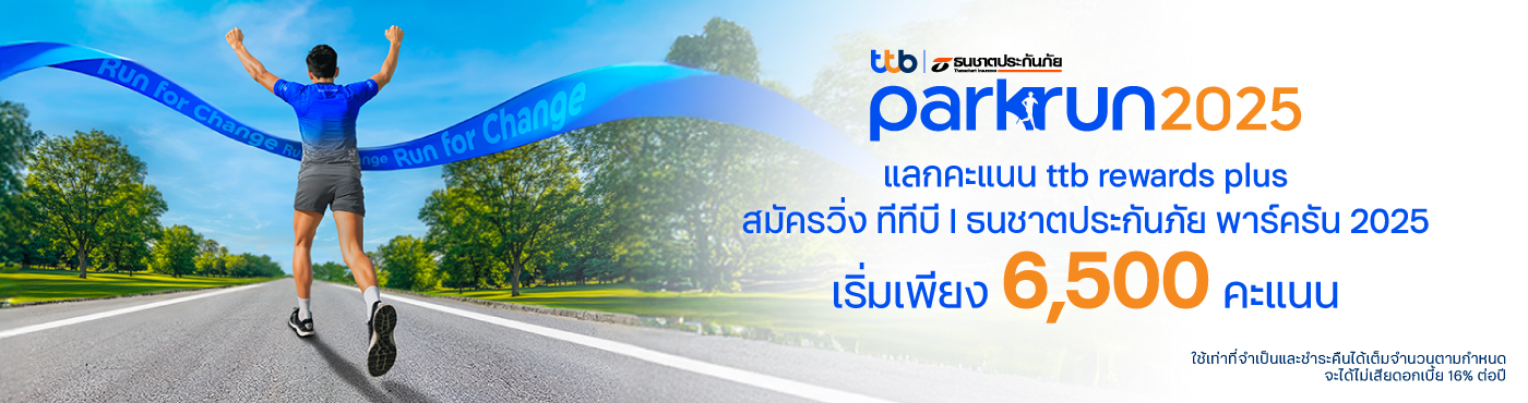 สมัครวิ่ง Parkrun ด้วยคะแนนบัตรเครดิต เริ่มเพียง 6,500 คะแนน