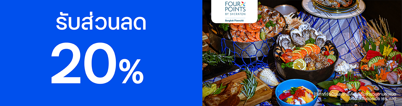 สิทธิพิเศษที่โรงแรม Four Points by Sheraton Bangkok Ploenchit
