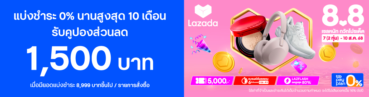 Lazada 8.8 เซลหนัก รับส่วนลด 1,500 บาท