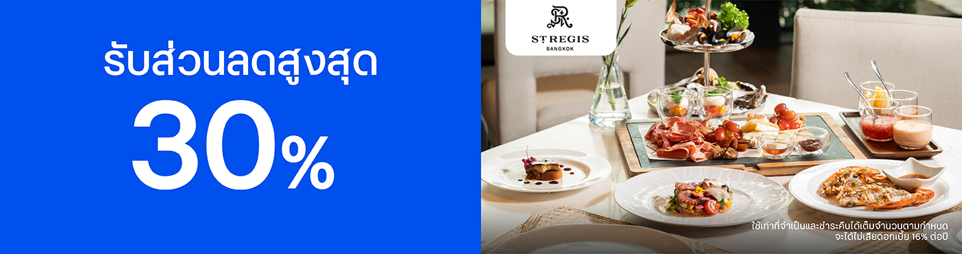 สิทธิพิเศษที่โรงแรม The St. Regis Bangkok
