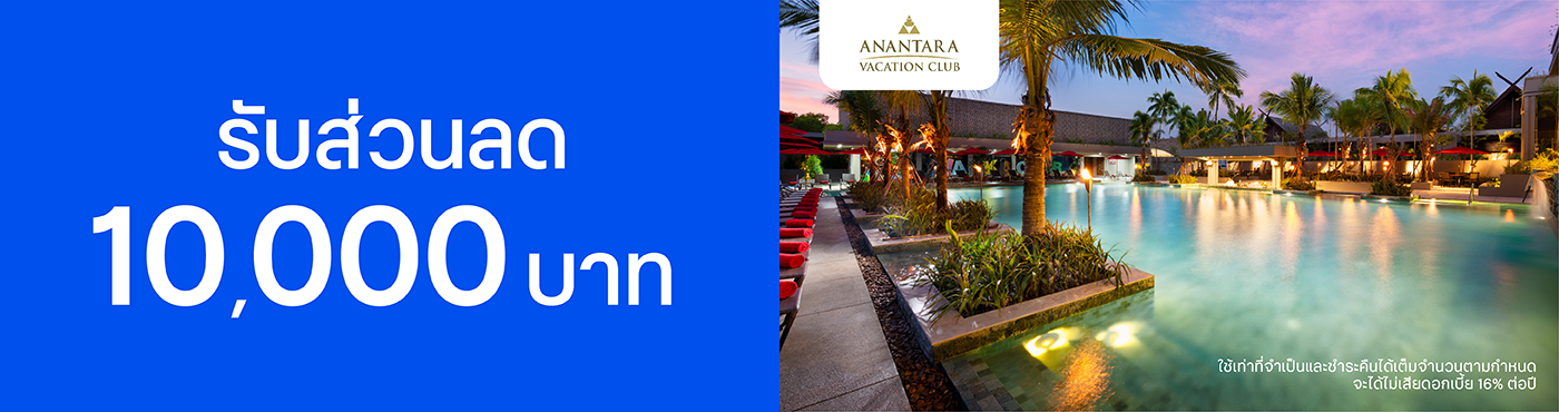 สิทธิพิเศษที่ Anantara Vacation Club