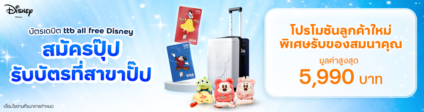 โปรโมชันสมัครบัตรเดบิต ttb all free Disney ประเภทบัตรแข็งที่สาขา (เฉพาะสาขาที่กำหนด)