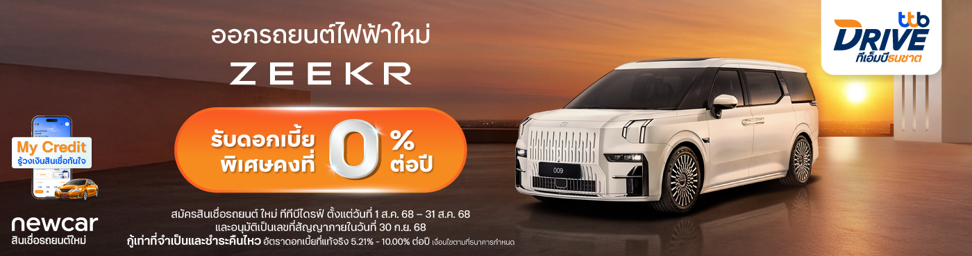 ออกรถไฟฟ้า ZEEKR รับดอกเบี้ยพิเศษคงที่ 0%* ต่อปี
