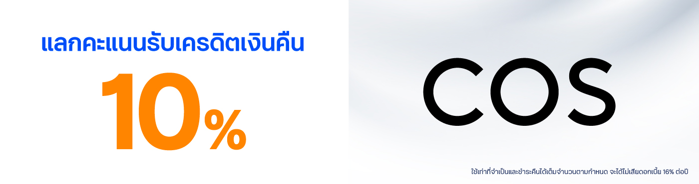 ช้อปคุ้มที่ร้าน COS และช่องทางออนไลน์
