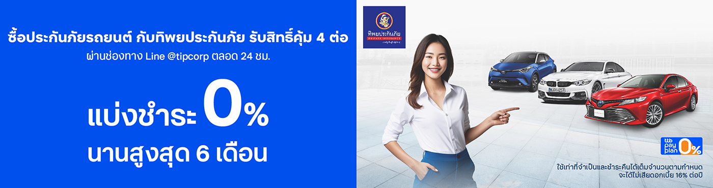 ซื้อประกันภัยรถยนต์ กับทิพยประกันภัย รับสิทธิ์คุ้ม 4 ต่อ