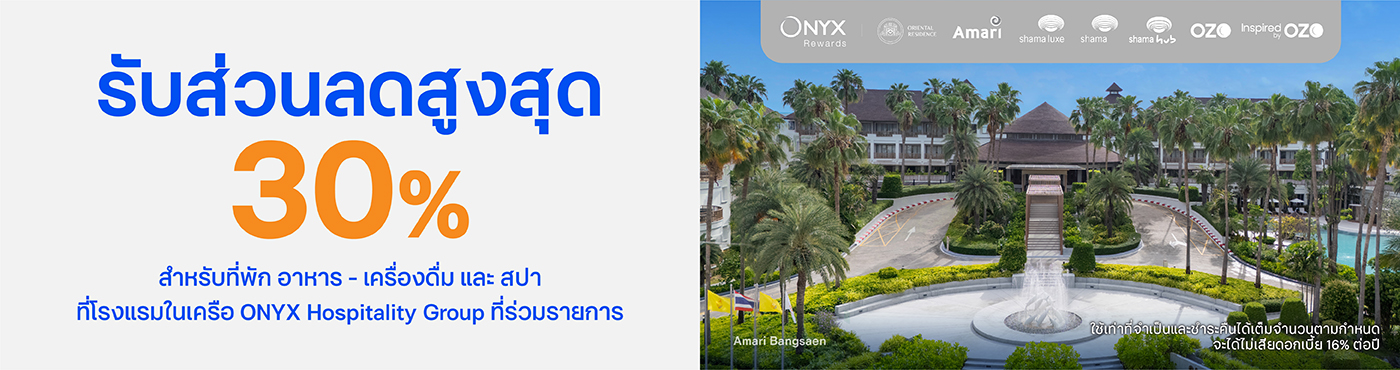 สิทธิพิเศษที่ โรงแรมในเครือ ONYX Hospitality Group