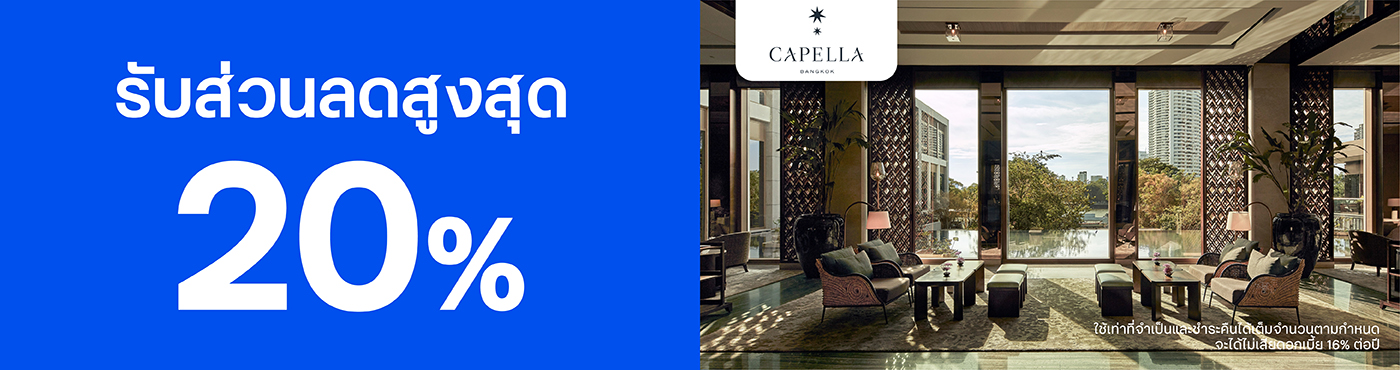 สิทธิพิเศษที่ โรงแรม Capella Bangkok Hotel