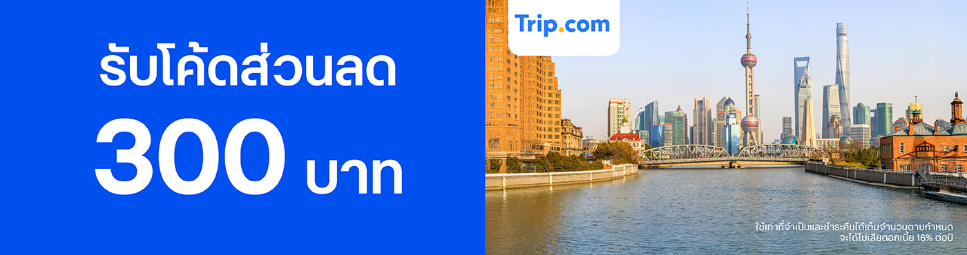สิทธิพิเศษที่ Trip.com