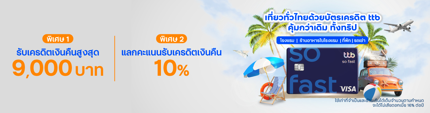 เที่ยวทั่วไทยด้วยบัตรเครดิต ttb คุ้มกว่าเดิมทั้งทริป