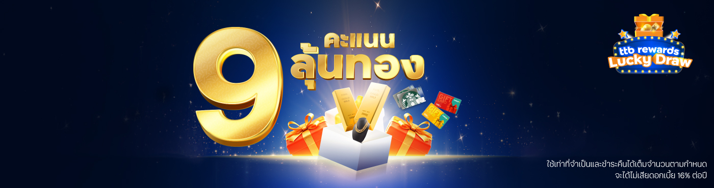 ยิ่งแลก ยิ่งลุ้น 9 คะแนน รับ 1 สิทธิ์ ลุ้นรางวัลใหญ่กับบัตรเครดิต ttb