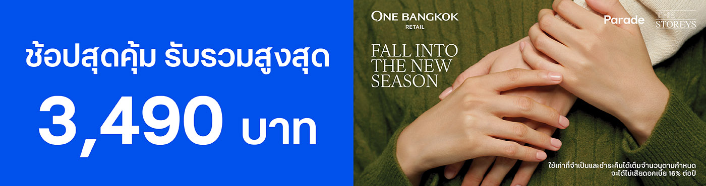 ช้อปที่ ONE BANGKOK