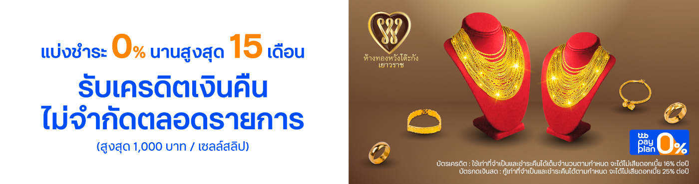 ช้อปที่ห้างทองหวังโต๊ะกัง