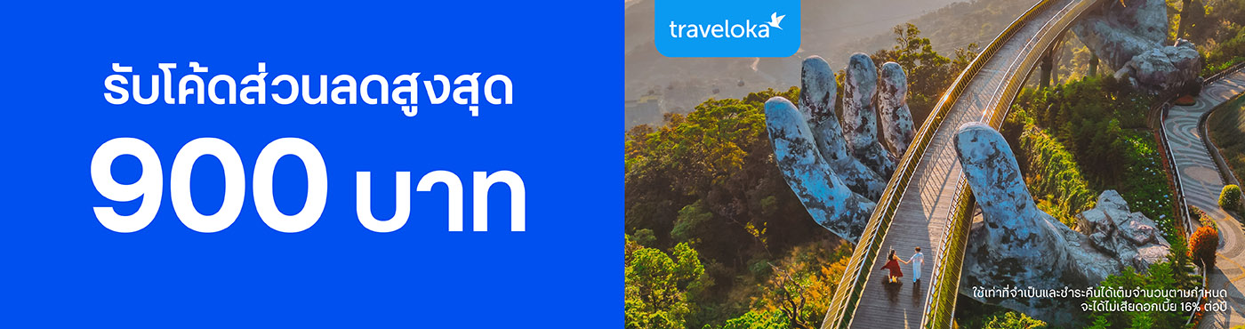 สิทธิพิเศษที่ Traveloka