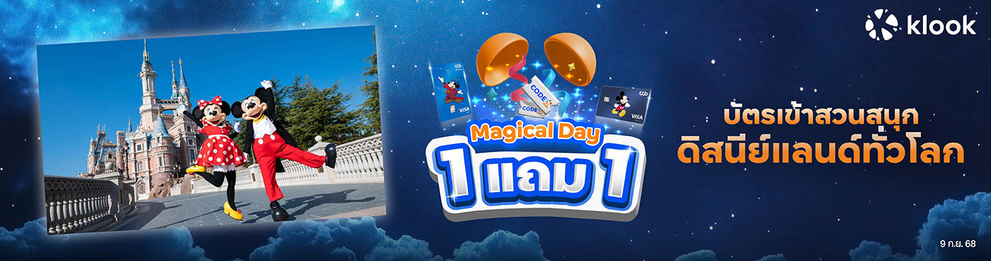 สิทธิพิเศษ  9.9 ที่ Klook สำหรับบัตร ttb Disney