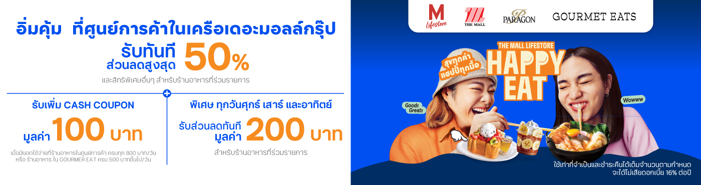 อิ่มคุ้ม ที่ศูนย์การค้าในเครือเดอะมอลล์กรุ๊ป
