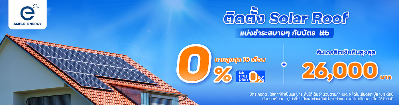 ติดตั้ง Solar Roof แบ่งชำระคุ้มกับบัตร ttb ที่ AMPLE ENERGY