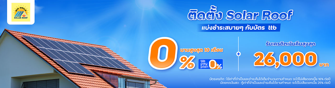 ติดตั้ง Solar Roof แบ่งชำระคุ้มกับบัตร ttb ที่ Big Smile Solar Roof