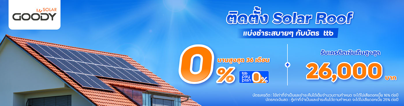 ติดตั้ง Solar Roof แบ่งชำระคุ้มกับบัตร ttb ที่ SOLAR GOODY