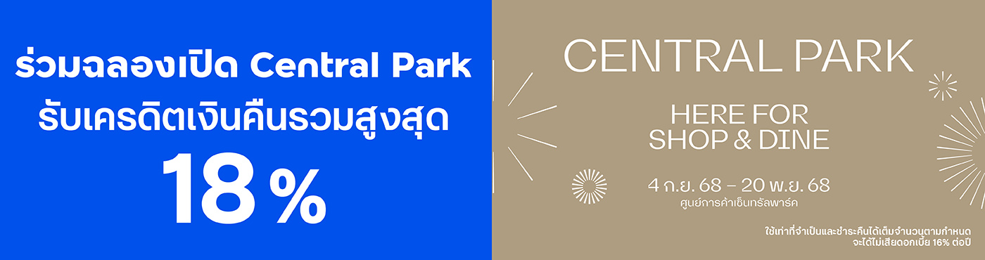 ช้อปที่ Central Park ศูนย์การค้าในคอนเซ็ปต์ The New Luxury