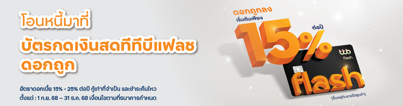 โอนหนี้มาที่บัตรกดเงินสดทีทีบีแฟลช ดอกเบี้ยเริ่มต้น 15% ต่อปี