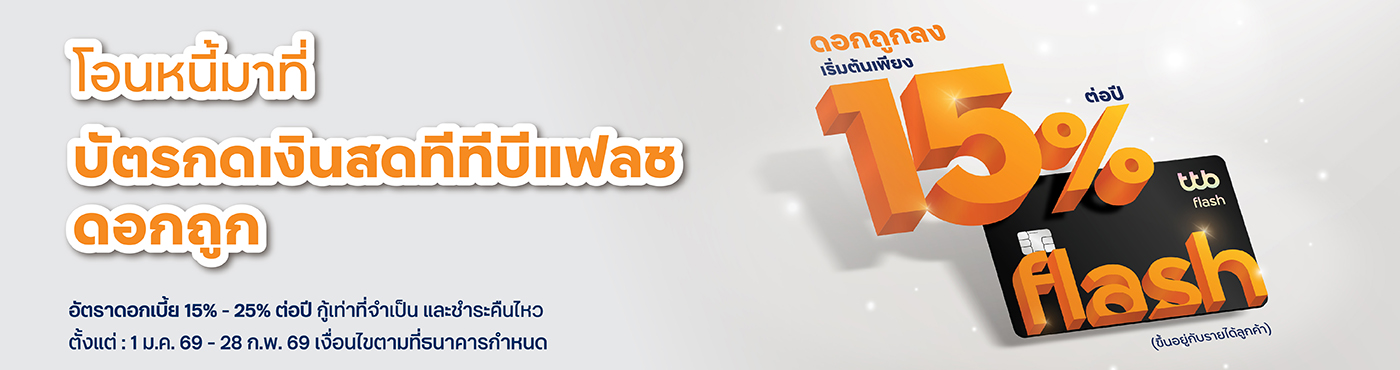 โอนหนี้มาที่บัตรกดเงินสดทีทีบีแฟลช ดอกเบี้ยเริ่มต้น 15% ต่อปี