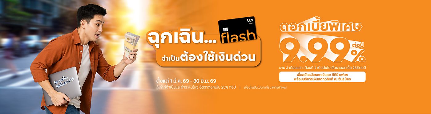 พิเศษ ดอกเบี้ย 9.99% ต่อปี นาน 3 เดือนแรก
