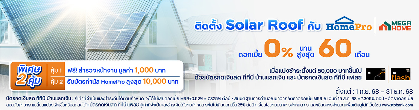 ติดตั้ง Solar Roof แบ่งชำระด้วยบัตรกดเงินสด ดอกเบี้ย 0% สูงสุด 60 เดือน พร้อมรับความพิเศษเพิ่ม 2 คุ้ม