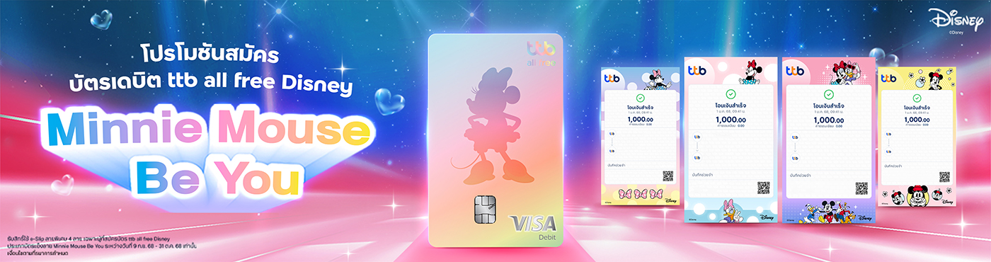 โปรโมชันสมัครบัตรเดบิต ttb all free Disney ลาย Minnie Mouse Be You