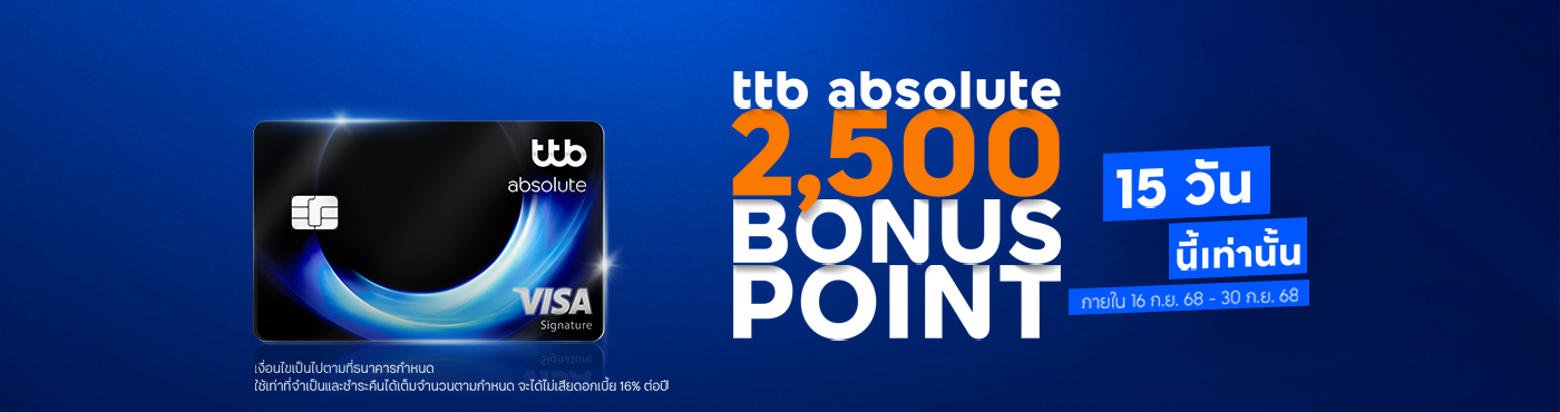 สิทธิพิเศษเฉพาะบัตรเครดิต ttb absolute รับคะแนนสะสมเพิ่ม 2,500 คะแนน