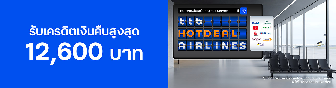 รับเครดิตเงินคืนสูงสุด 12,600 บาท