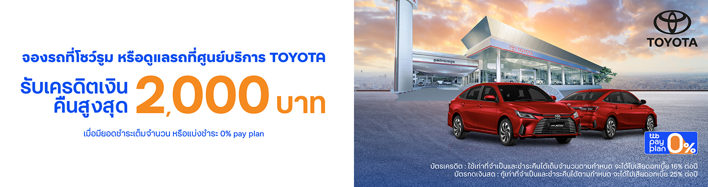 จองรถที่โชว์รูม หรือดูแลรถที่ศูนย์บริการ TOYOTA