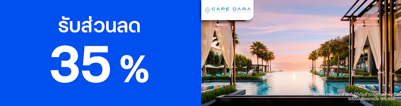 สิทธิพิเศษที่ Cape Dara Resort Pattaya