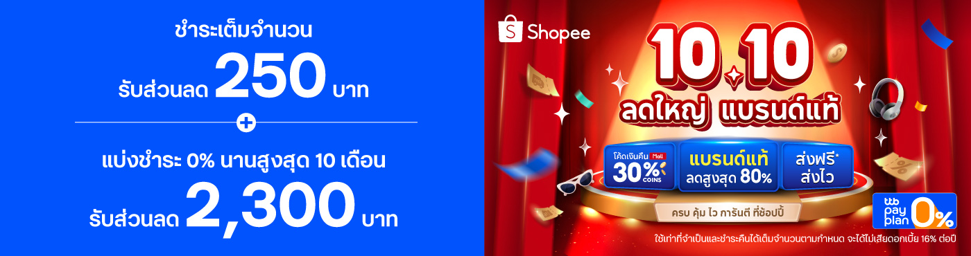 Shopee 10.10 รับดีลโดนใจกับบัตรเครดิต ttb