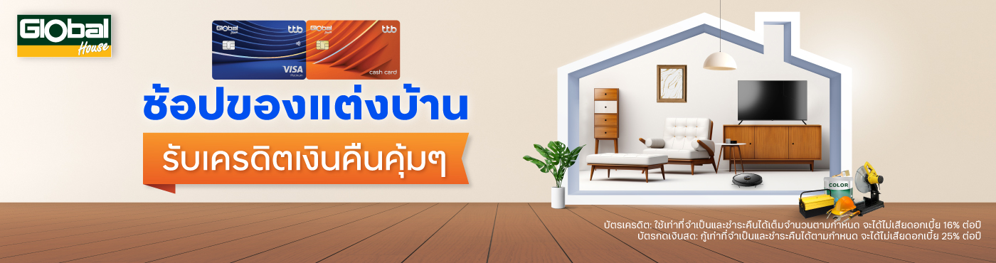 ช้อปของแต่งบ้านที่เดียวแบบครบวงจรต้อง Global house