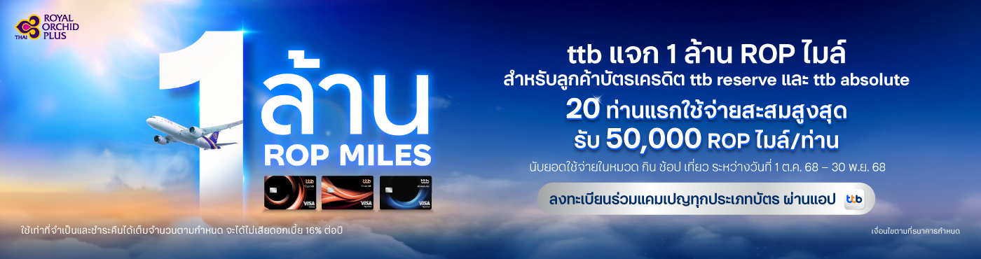 ttb แจก 1 ล้าน ROP ไมล์ สำหรับบัตรเครดิต ttb reserve และ ttb absolute