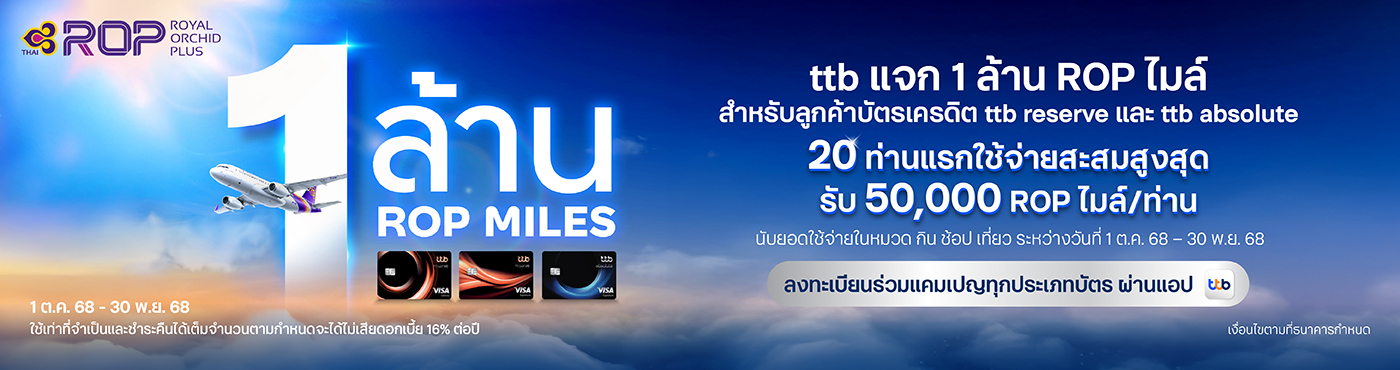 ttb แจก 1 ล้าน ROP ไมล์ สำหรับบัตรเครดิต ttb reserve และ ttb absolute