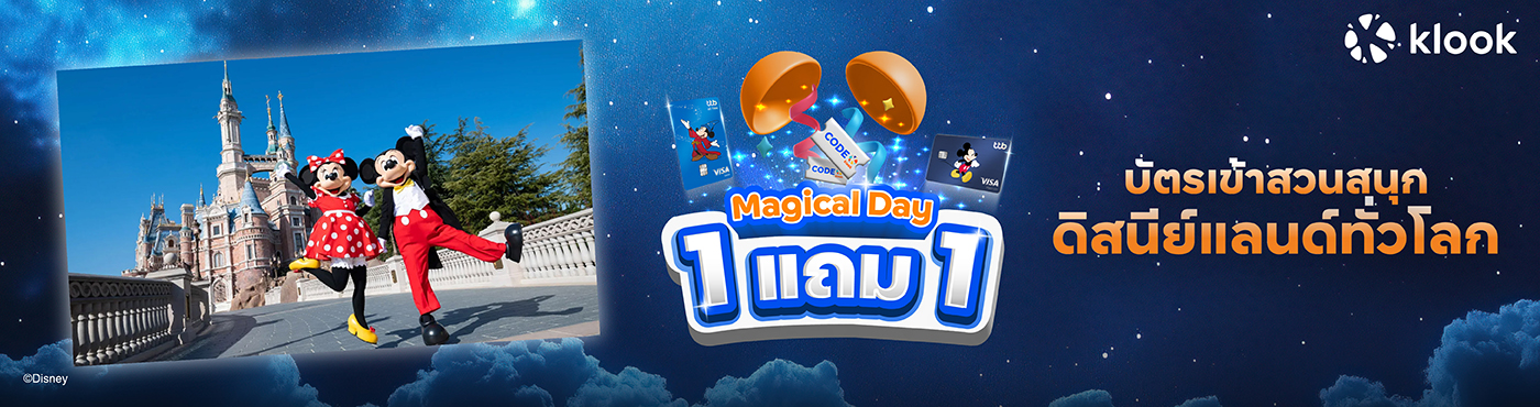 สิทธิพิเศษ 10.10 ที่ Klook สำหรับบัตร ttb Disney