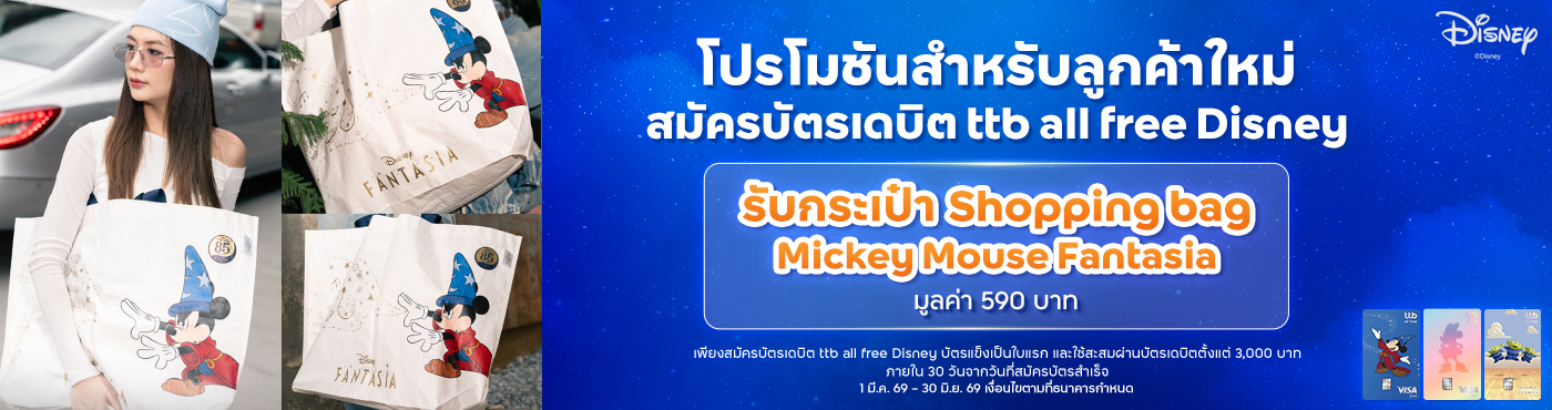 สมัครบัตรเดบิต ttb all free Disney รับกระเป๋า Shopping Bag Mickey Mouse Fantasia
