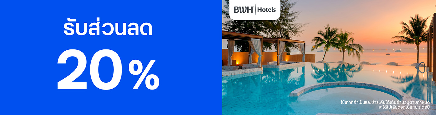 สิทธิพิเศษที่ BWH Hotels