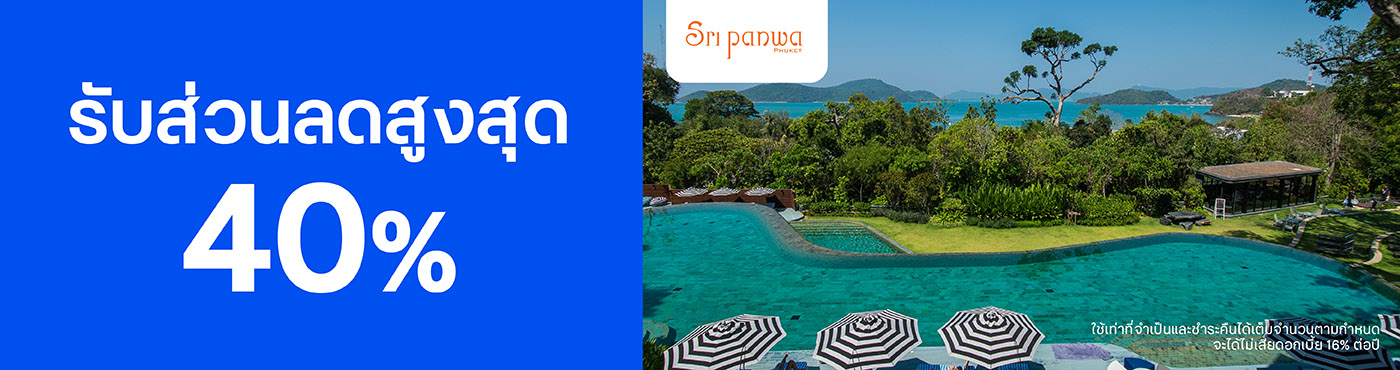 สิทธิพิเศษที่ Sri Panwa Phuket Luxury Pool Villa Hotel
