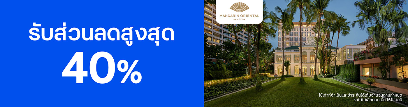 สิทธิพิเศษที่ โรงแรม Mandarin Oriental, Bangkok