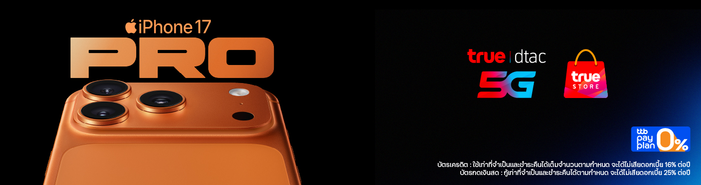 เป็นเจ้าของ iPhone17 ที่ True Shop, Dtac Shop, True Online Store และ Dtac Online Store